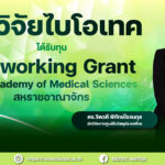 นักวิจัยไบโอเทคได้รับทุน Networking Grant จาก the Academy of Medical Sciences สหราชอาณาจักร