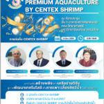 ขอเชิญร่วมงานครบรอบ 24 ปี แห่งการก่อตั้ง CENTEX SHRIMP