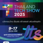 ขอเชิญผู้สนใจเข้าร่วมงาน THAILAND TECH SHOW 2025