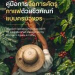 มาแล้ว! “คู่มือการจัดการสวนกาแฟด้วยชีวภัณฑ์แบบครบวงจร”