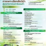 ไบโอเทค ชวนยกระดับอุตสาหกรรมประมงสู่ “การเพาะเลี้ยงสัตว์น้ำคาร์บอนต่ำ” ในงาน NAC2026