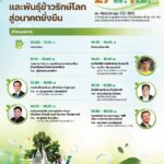 ยกระดับข้าวไทยสู่มาตรฐานโลก! เชิญร่วมสัมมนาเจาะลึกคาร์บอนเครดิตและพันธุ์ข้าวรักษ์โลกในงาน NAC2026