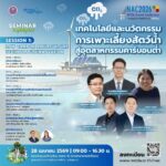 ไบโอเทค สวทช. ชู "Smart Aqua-Tech" พลิกโฉมสัตว์น้ำไทยสู่ยุคคาร์บอนต่ำ ในงาน NAC2026