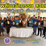ชุดตรวจโรคใบด่างมันสำปะหลัง พลังนวัตกรรม สวทช. โดยไบโอเทค เพื่อรอยยิ้มเกษตรกร
