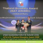 ขอแสดงความยินดี ฝ่ายความปลอดภัยทางชีวภาพ ไบโอเทค สวทช. คว้ารางวัล Thailand Biosafety Award 2569 ตอกย้ำบทบาทผู้นำด้านความปลอดภัยทางชีวภาพของประเทศ
