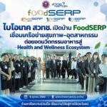 ไบโอเทค สวทช. เปิดบ้าน FoodSERP เชื่อมเครือข่ายสุขภาพ–อุตสาหกรรม ต่อยอดนวัตกรรมอาหารสู่ Health and Wellness Ecosystem